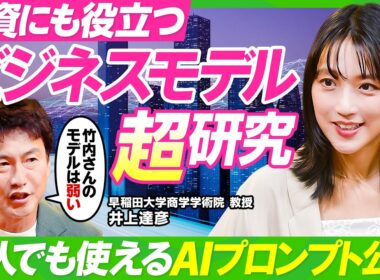 【一流ほど真似がうまい？】スタバもマックも模倣から生まれた／ビジネスモデル研究の第一人者が説く模倣の4Step ／竹内由恵のビジネスモデルが弱い理由／明日から使えるAIプロンプト公開【ビジネス虎の巻】