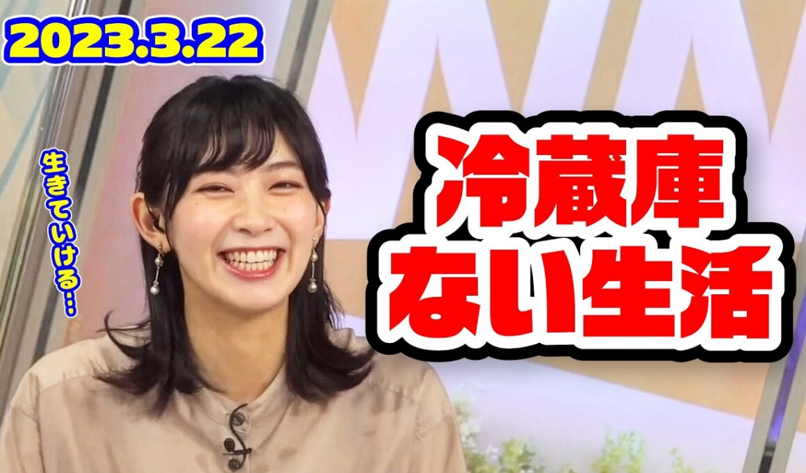 【檜山沙耶】冷蔵庫のない生活を強いられるおさやにイジられるみーちゃん【XT:戸北美月】〈WeatherNewsLive〉2023.3.22evening