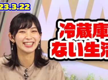 【檜山沙耶】冷蔵庫のない生活を強いられるおさやにイジられるみーちゃん【XT:戸北美月】〈WeatherNewsLive〉2023.3.22evening