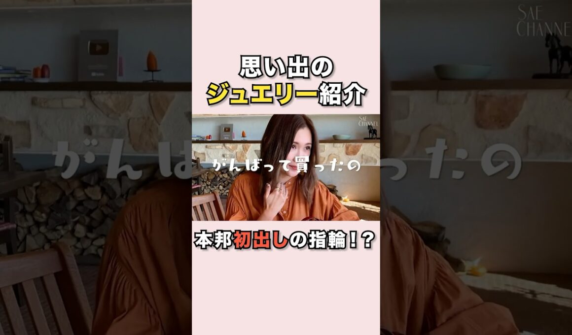【アクセサリー紹介】思い出のジュエリーを初公開！#紗栄子#愛用品#ジュエリー