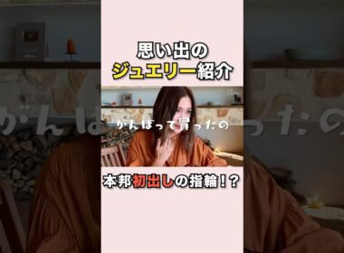 【アクセサリー紹介】思い出のジュエリーを初公開！#紗栄子#愛用品#ジュエリー