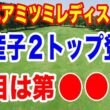 可愛さ抜群でプロテスト合格前から注目の2人が登場！ミネベアミツミレディス北海道新聞カップ初日の組合せ　注目組は第◯◯組