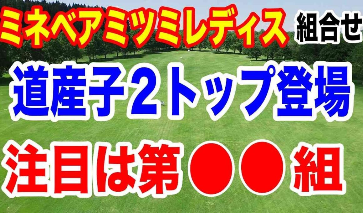 可愛さ抜群でプロテスト合格前から注目の2人が登場！ミネベアミツミレディス北海道新聞カップ初日の組合せ　注目組は第◯◯組