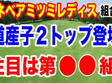 可愛さ抜群でプロテスト合格前から注目の2人が登場！ミネベアミツミレディス北海道新聞カップ初日の組合せ　注目組は第◯◯組