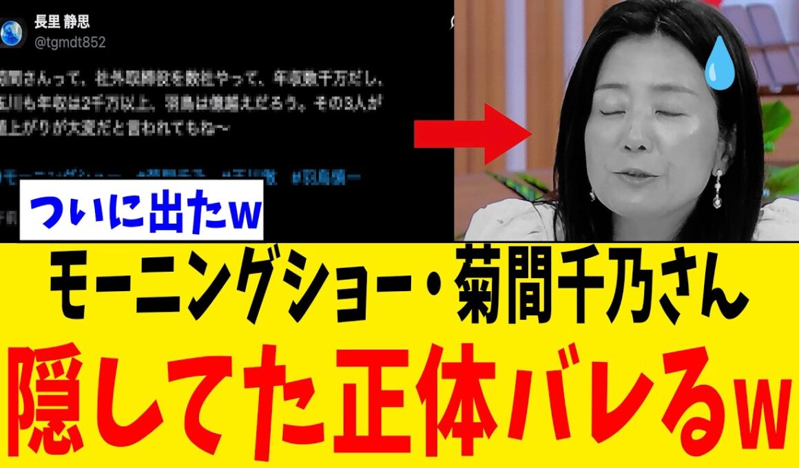 【緊急】モーニングショー・菊間千乃さん、朝から“上級しぐさ”を披露した結果→スタジオを凍らせてしまうwww