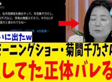 【緊急】モーニングショー・菊間千乃さん、朝から“上級しぐさ”を披露した結果→スタジオを凍らせてしまうwww