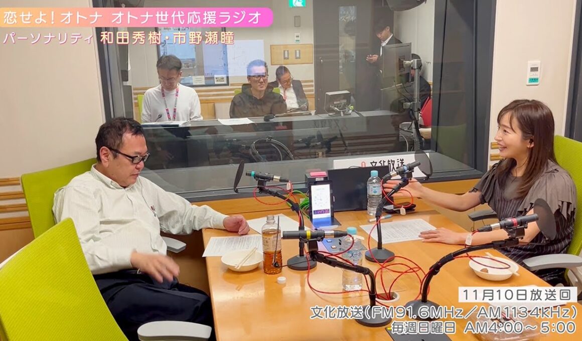 【日本直販 公式チャンネル】恋せよ！オトナ オトナ世代応援ラジオ（2024.11.10放送回）【ラジオの裏側】