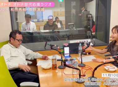 【日本直販 公式チャンネル】恋せよ！オトナ オトナ世代応援ラジオ（2024.11.10放送回）【ラジオの裏側】
