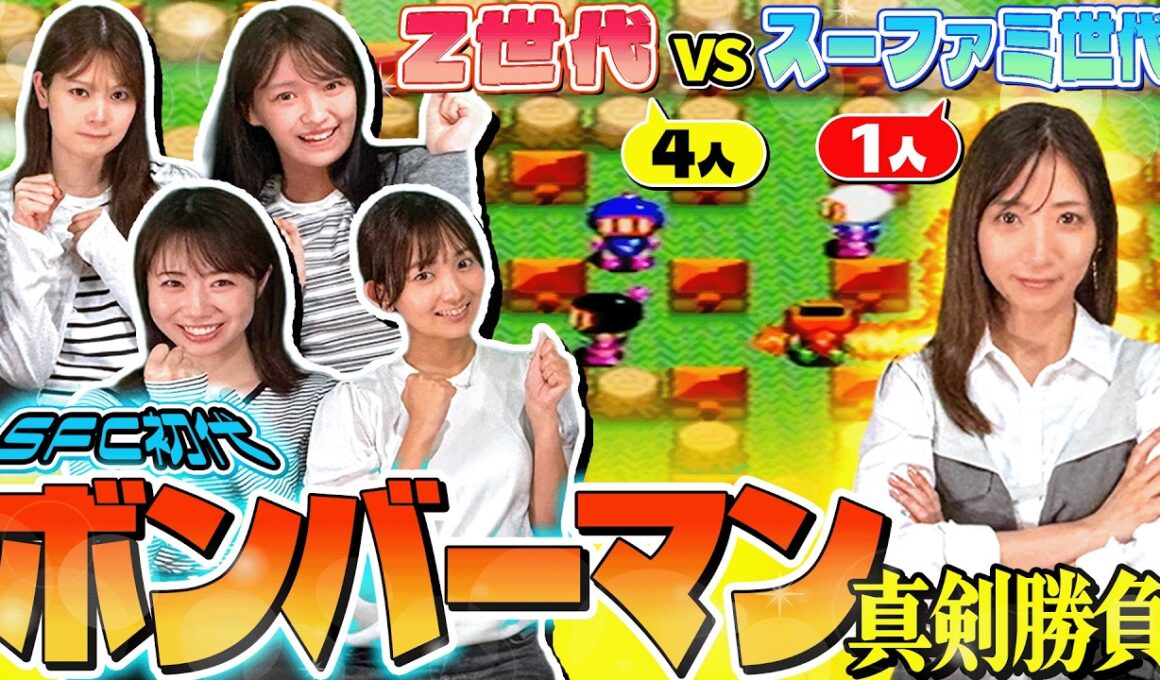 【ボンバーマン】Z世代4人が束になったらスーファミ世代1人に勝てるのか【真剣勝負】
