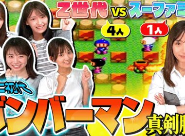 【ボンバーマン】Z世代4人が束になったらスーファミ世代1人に勝てるのか【真剣勝負】