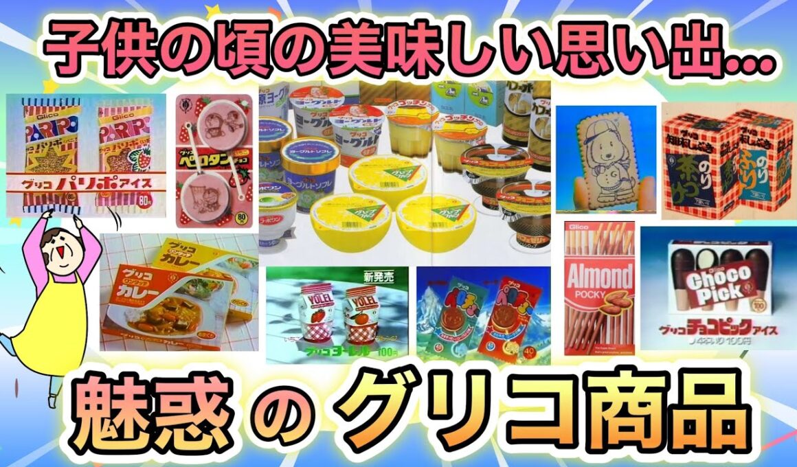 【ノスタルジー】昭和生まれがもう一度食べたい！思い出のグリコ製品あげてけ！【CM】