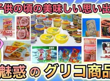 【ノスタルジー】昭和生まれがもう一度食べたい！思い出のグリコ製品あげてけ！【CM】