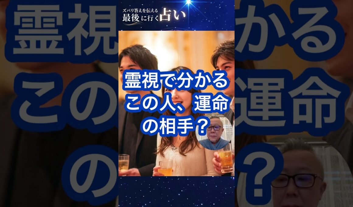 霊視で分かる、この人運命の相手？#shorts #福岡占い #霊視占い #婚活女子