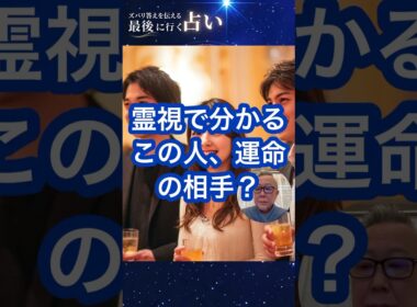 霊視で分かる、この人運命の相手？#shorts #福岡占い #霊視占い #婚活女子