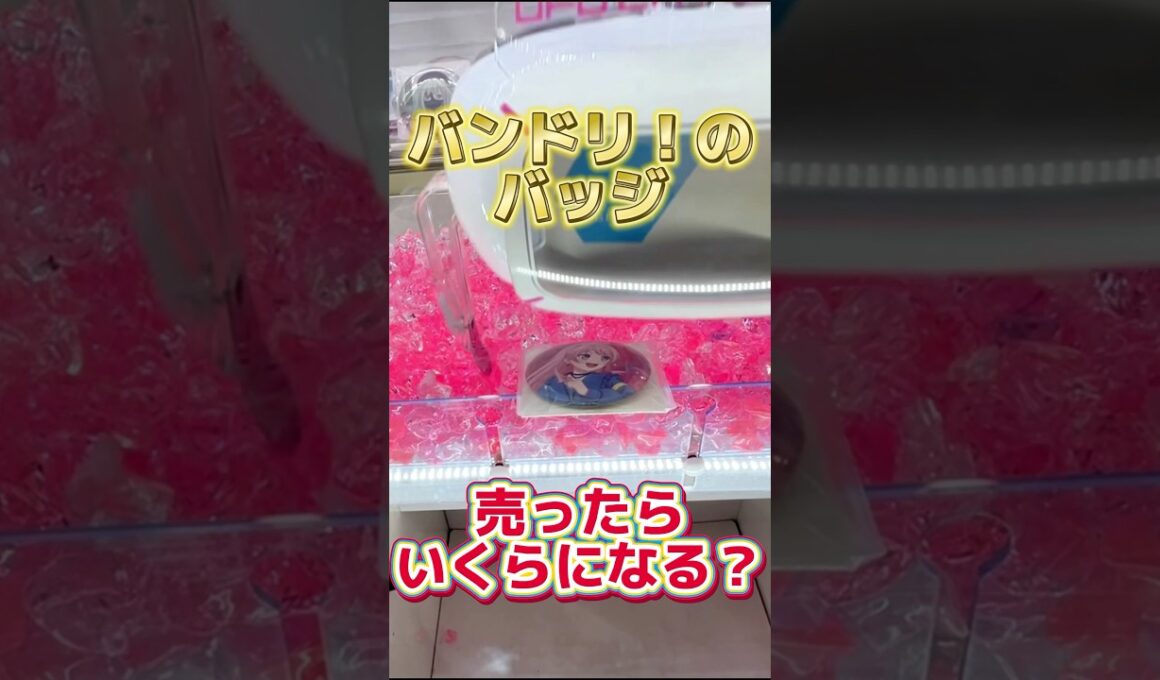 バンドリのバッジ全種売ったらいくらになる？ #ufoキャッチャー #クレーンゲーム#日本夾娃娃 #clawmachine #clawplayer #clawclan #フィギュア#アニメ#バンドリ