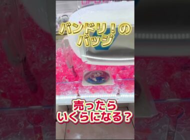 バンドリのバッジ全種売ったらいくらになる？ #ufoキャッチャー #クレーンゲーム#日本夾娃娃 #clawmachine #clawplayer #clawclan #フィギュア#アニメ#バンドリ