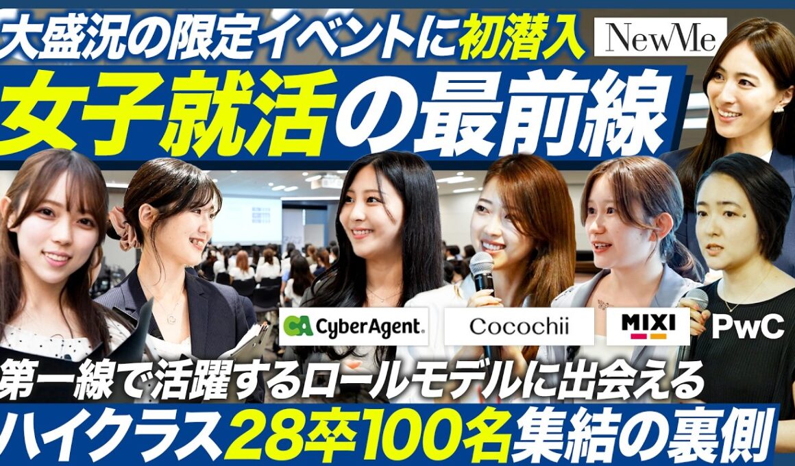 【28卒】女子学生たちから注目を集める噂の就活イベントに潜入！【NewMe Blue Meet】｜メイキャリ就活Vol.1618