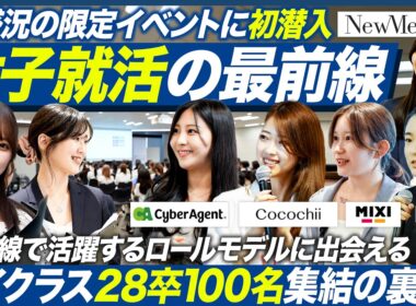 【28卒】女子学生たちから注目を集める噂の就活イベントに潜入！【NewMe Blue Meet】｜メイキャリ就活Vol.1618