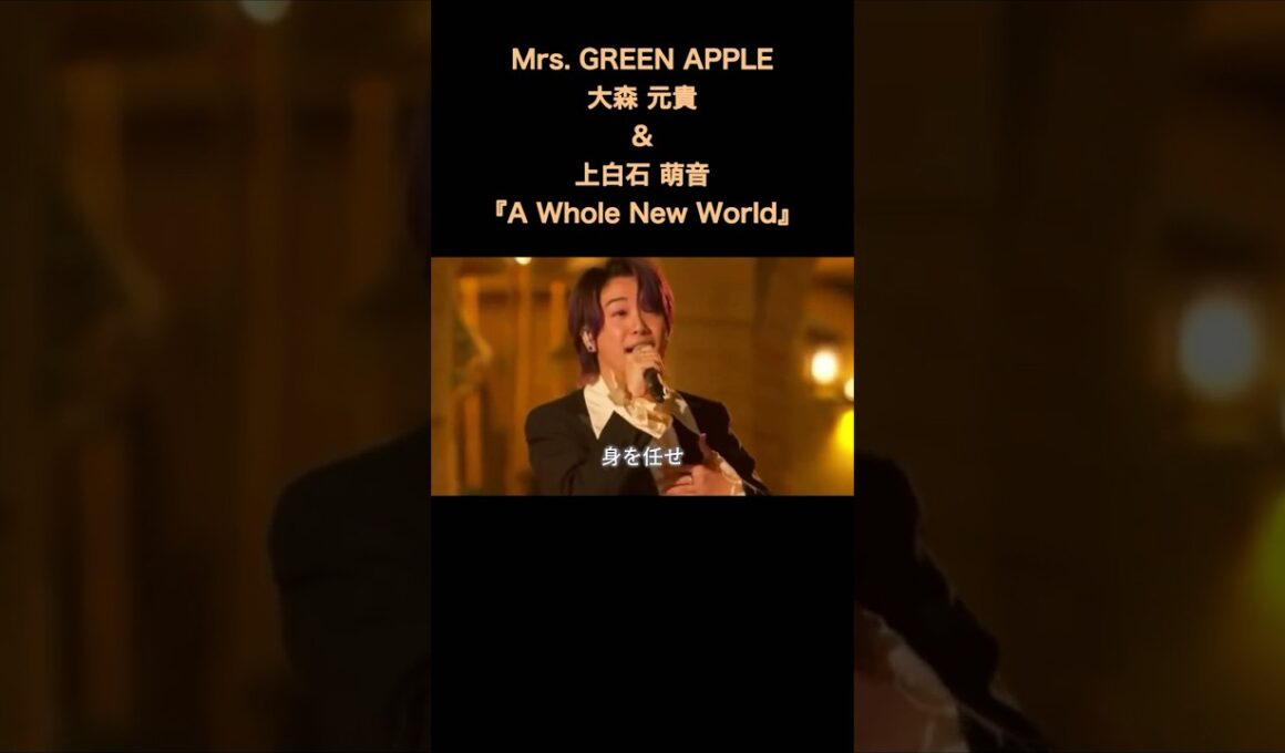 『A Whole New World』Mrs. GREEN APPLE大森 元貴&上白石 萌音　#shorts  #goodlifemaker  #ミセスグリーンアップル