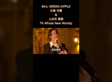 『A Whole New World』Mrs. GREEN APPLE大森 元貴&上白石 萌音　#shorts  #goodlifemaker  #ミセスグリーンアップル