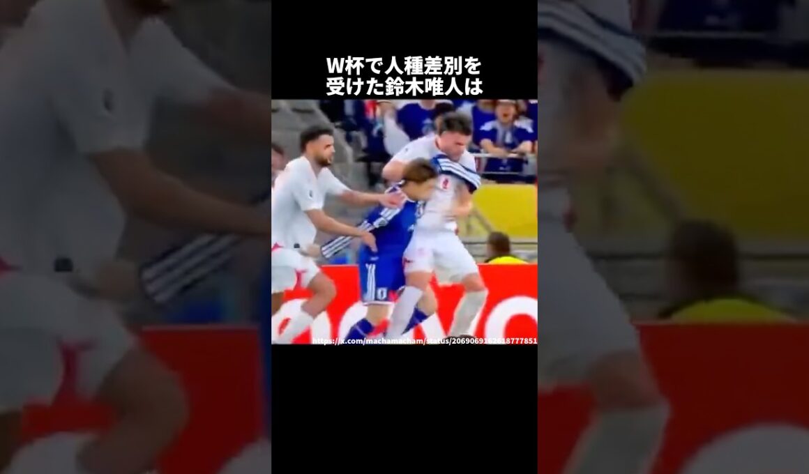 W杯で人種差別を受けた鈴木唯人#サッカー #ワールドカップ #サッカー日本代表