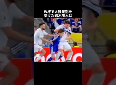 W杯で人種差別を受けた鈴木唯人#サッカー #ワールドカップ #サッカー日本代表