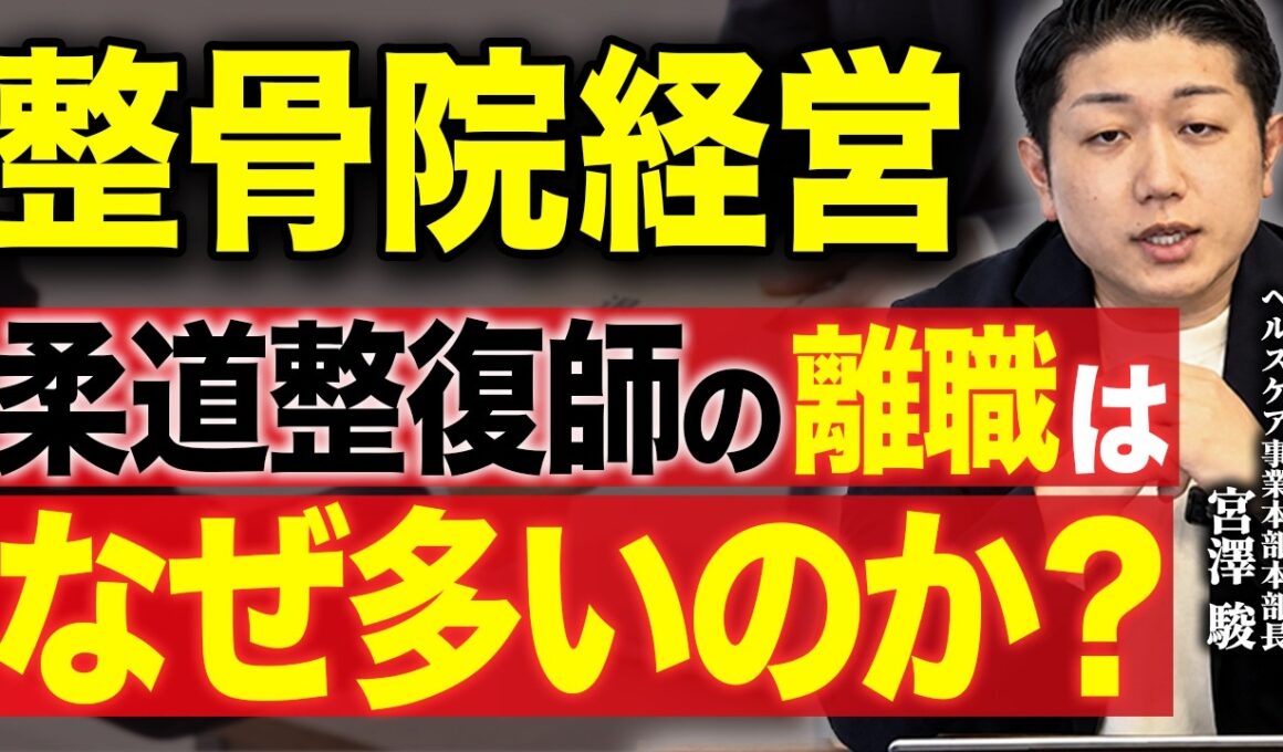 【新卒育成】新卒の柔道整復師が早期に辞めてしまう原因と戦力化までの最速ステップ