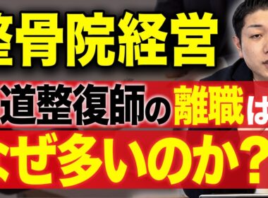 【新卒育成】新卒の柔道整復師が早期に辞めてしまう原因と戦力化までの最速ステップ
