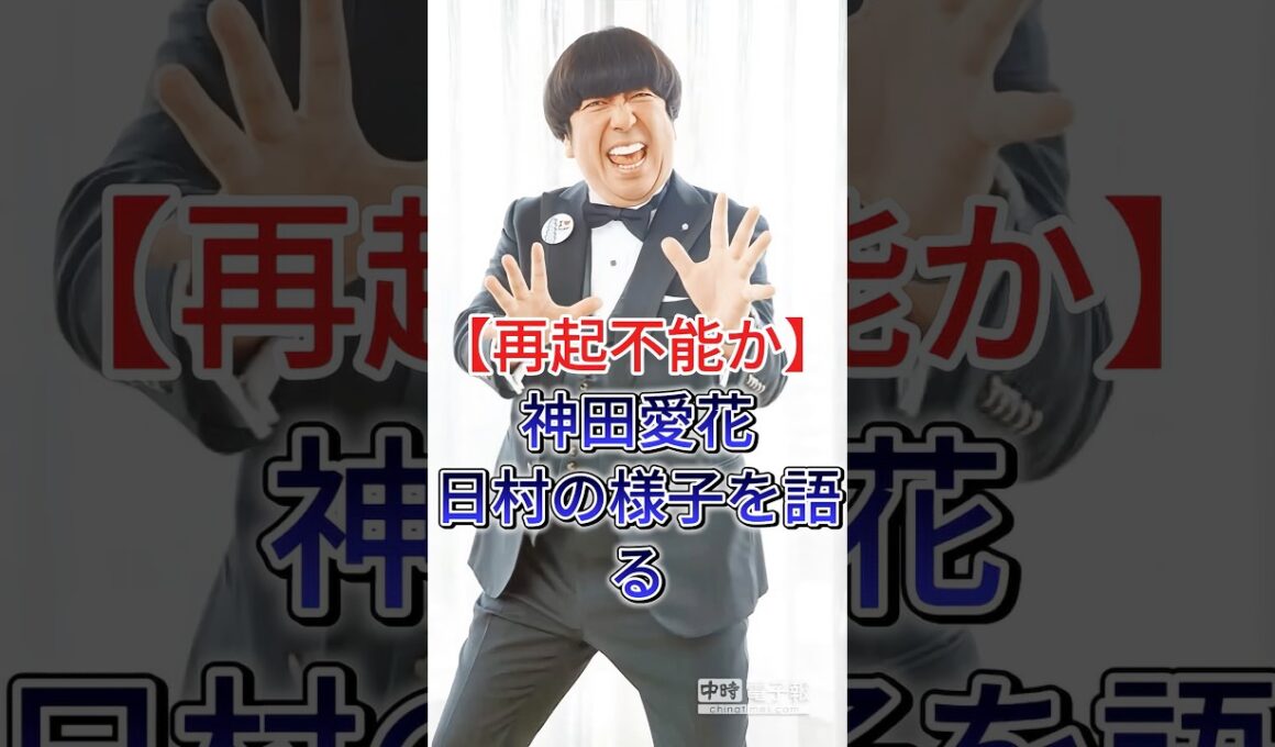 【バナナマン日村の現在】妻・神田愛花語る