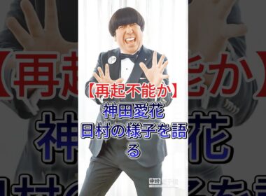 【バナナマン日村の現在】妻・神田愛花語る