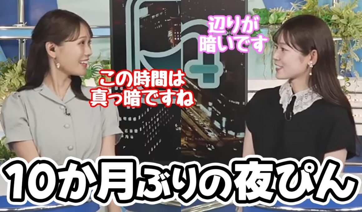 【青原桃香・戸北美月】10か月ぶりにイブニングを担当したももぴんに夜帯のアドバイスをするみーちゃん