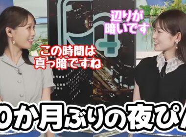 【青原桃香・戸北美月】10か月ぶりにイブニングを担当したももぴんに夜帯のアドバイスをするみーちゃん
