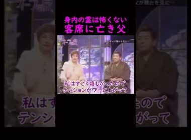 【オーラの泉】身内の霊は怖くない　客席に亡き父　#美輪明宏 #江原啓之 #切り抜き #shorts #スピリチュアル #占い #感動する話 #開運