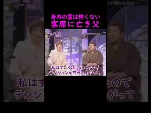 【オーラの泉】身内の霊は怖くない　客席に亡き父　#美輪明宏 #江原啓之 #切り抜き #shorts #スピリチュアル #占い #感動する話 #開運
