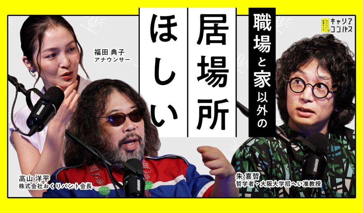 優秀な人ほど会社の外に居場所を持つわけ～サードプレイスの重要性～【高山洋平×朱喜哲×福田典子】