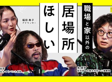 優秀な人ほど会社の外に居場所を持つわけ～サードプレイスの重要性～【高山洋平×朱喜哲×福田典子】