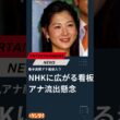 「桑子真帆アナ産休入り」でNHKに広がる看板アナ流出懸念…“人気アナ地方転勤”制度見直し説も #桑子真帆 #nhk #日刊ゲンダイ