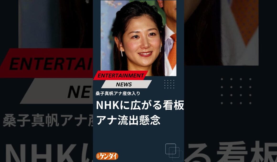 「桑子真帆アナ産休入り」でNHKに広がる看板アナ流出懸念…“人気アナ地方転勤”制度見直し説も #桑子真帆 #nhk #日刊ゲンダイ