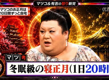 【有吉 × マツコ × 夏目三久】💢BGM💥『マツコのお正月は 10日間ずっと自宅!』名場面集 2026.7.2FULL HD