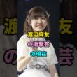 渡辺麻友の衝撃芸の現在  #short #fyp #芸能人 #youtube