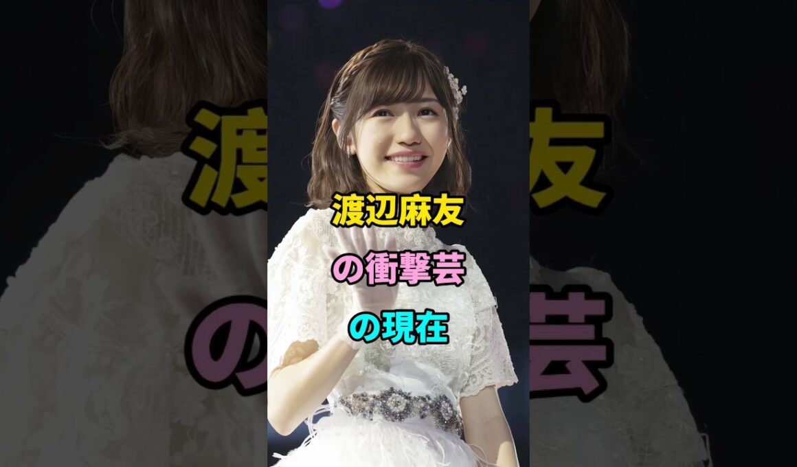 渡辺麻友の衝撃芸の現在  #short #fyp #芸能人 #youtube