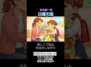 #安住紳一郎の日曜天国#日曜天国爆笑傑作集#日曜天国泣く程笑う#日曜天国安住さん号 #shorts