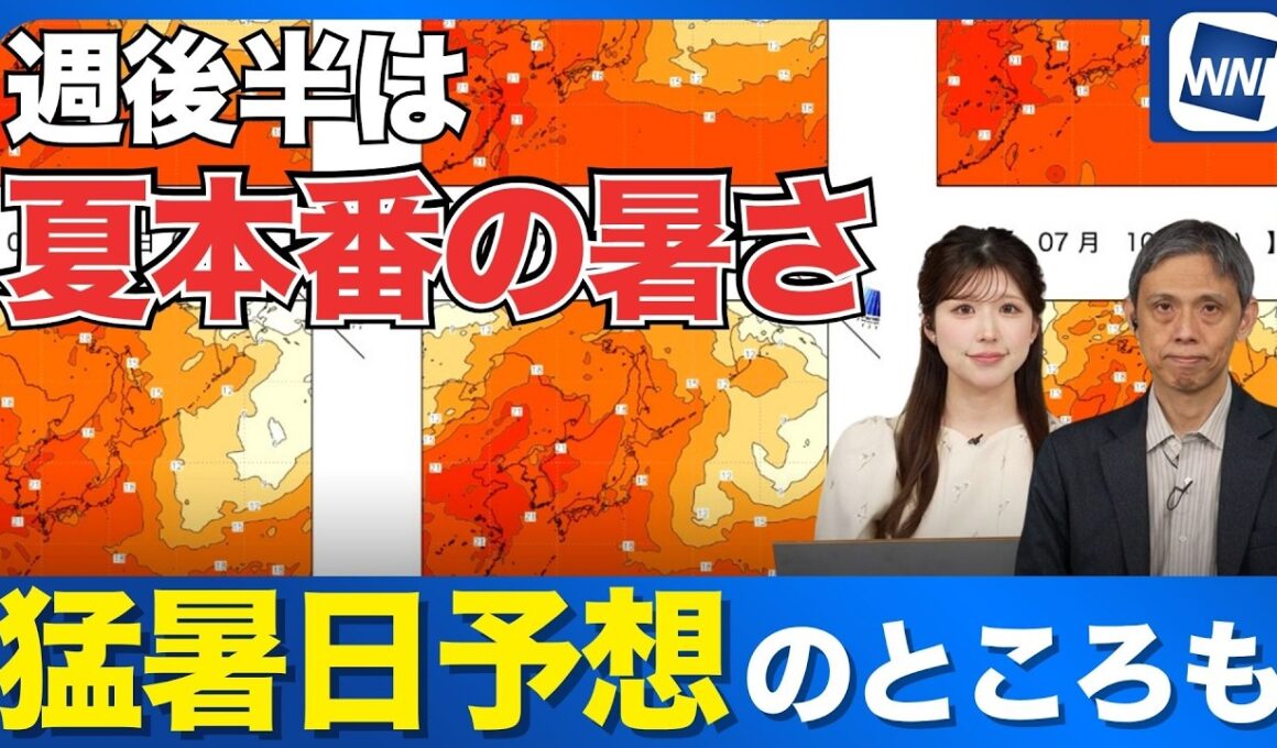 【週間天気予報】週後半は夏本番の暑さに要注意　猛暑日予想のところも