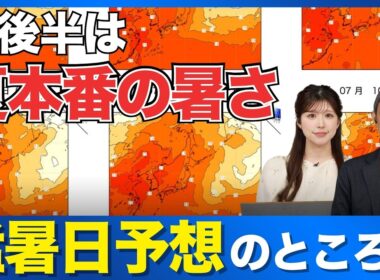 【週間天気予報】週後半は夏本番の暑さに要注意　猛暑日予想のところも