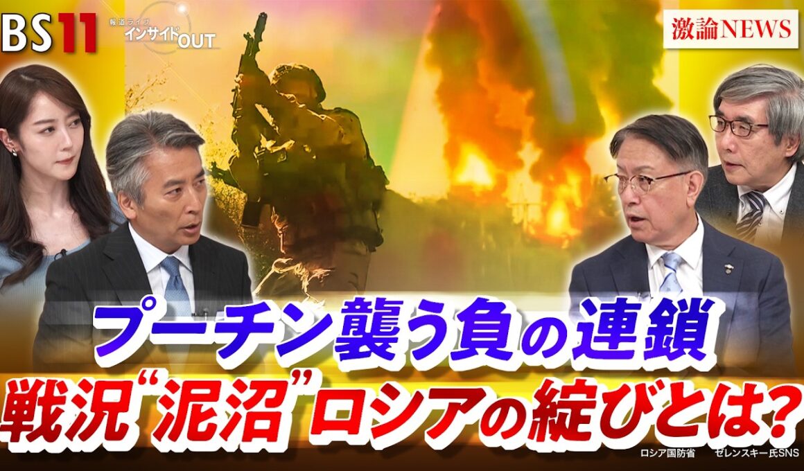 【ロシア】プーチン襲う負の連鎖　戦況"泥沼"ロシアの綻びとは？　ゲスト：山下裕貴(元陸上自衛隊 中部方面総監）、名越健郎(拓殖大学客員教授）MC：近野宏明　上野愛奈　BS11　インサイドOUT