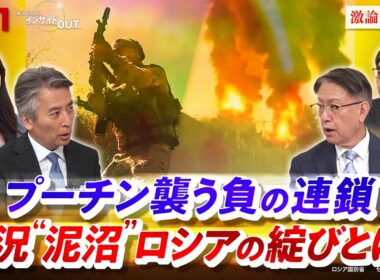 【ロシア】プーチン襲う負の連鎖　戦況"泥沼"ロシアの綻びとは？　ゲスト：山下裕貴(元陸上自衛隊 中部方面総監）、名越健郎(拓殖大学客員教授）MC：近野宏明　上野愛奈　BS11　インサイドOUT