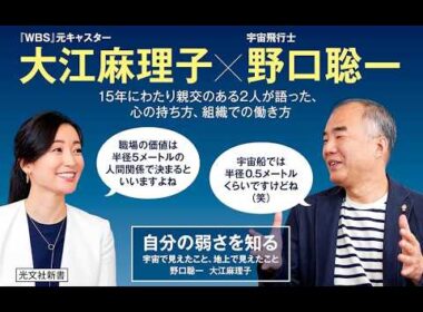 AIと本 要約【自分の弱さを知る 宇宙で見えたこと、地上で見えたこと】野口聡一/大江麻理子/光文社新書 #3260