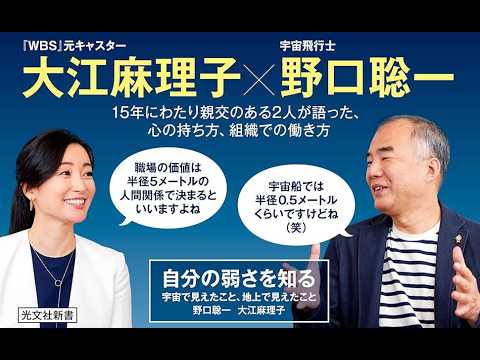 AIと本 要約【自分の弱さを知る 宇宙で見えたこと、地上で見えたこと】野口聡一/大江麻理子/光文社新書 #3260