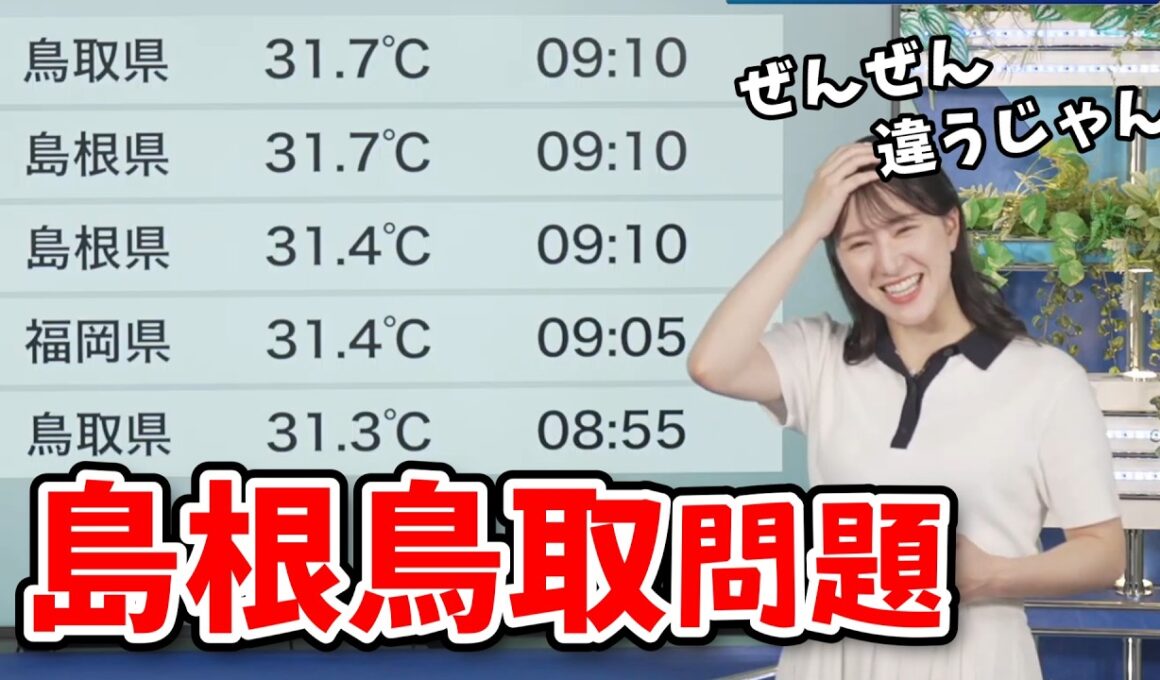 【白井ゆかり・魚住茉由】ナチュラルに「島根」と「鳥取」を読み間違えてしまうゆかりん【ウェザーニュース切り抜き】
