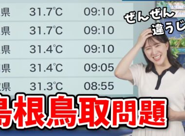 【白井ゆかり・魚住茉由】ナチュラルに「島根」と「鳥取」を読み間違えてしまうゆかりん【ウェザーニュース切り抜き】